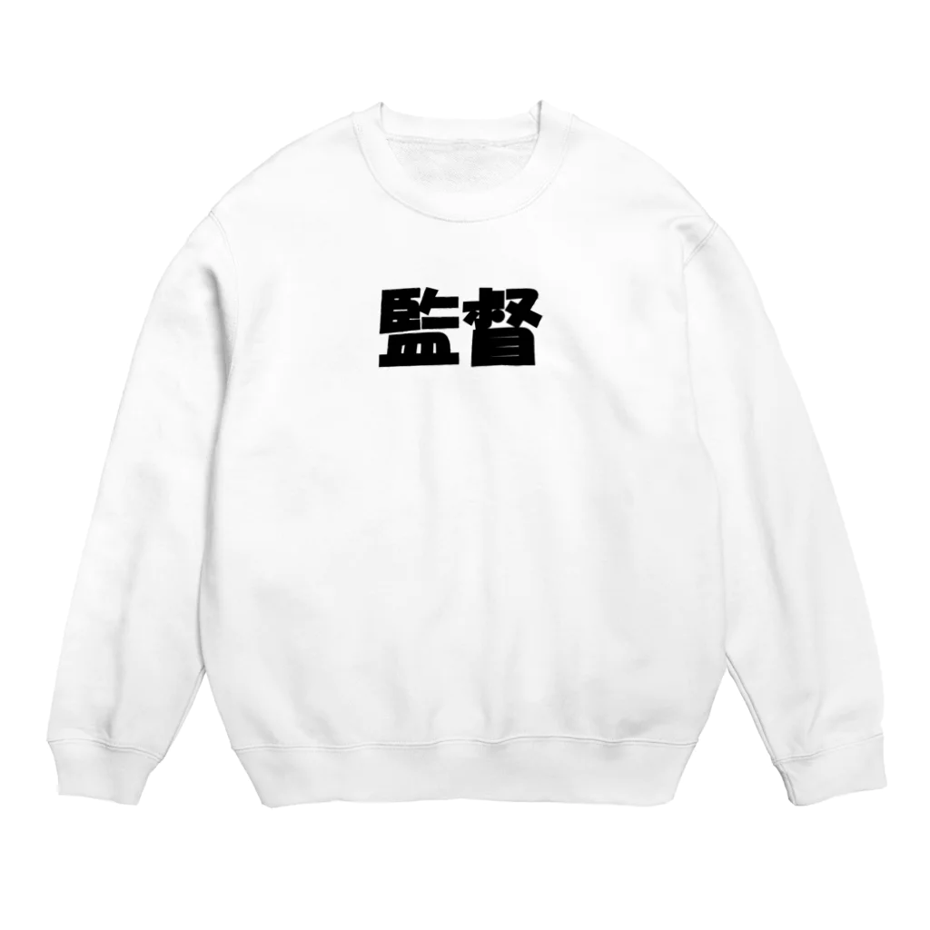 Hirocyの監督（パワーワードシリーズ005） Crew Neck Sweatshirt