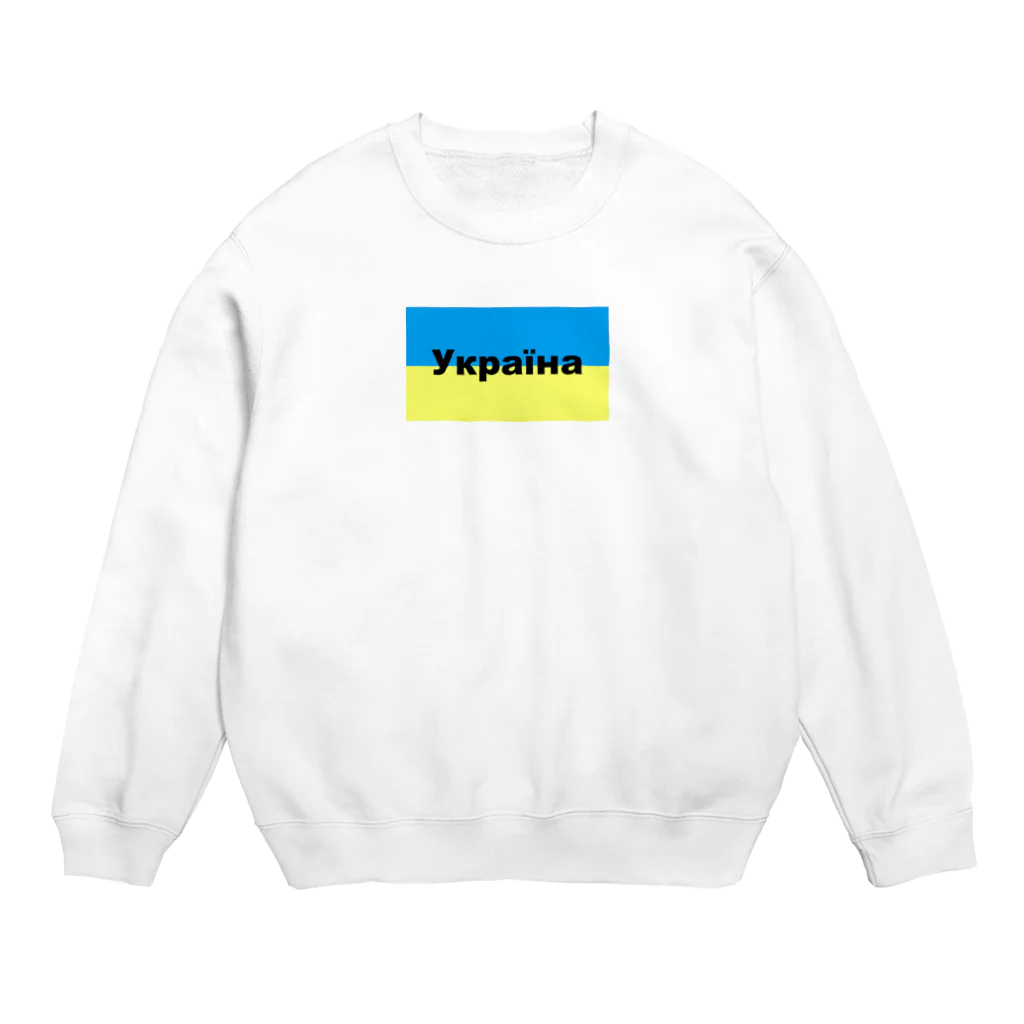 Hirocyのウクライナ（Україна）ウクライナ支援シリーズ002 Crew Neck Sweatshirt