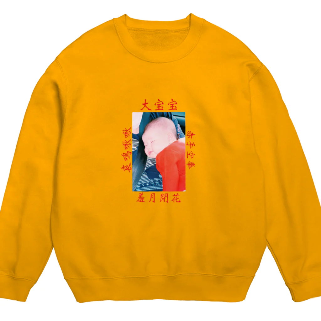 yoyoyokokのビッグべべー Crew Neck Sweatshirt