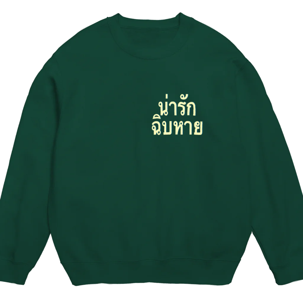 自己満shopのナーラック　チープハーイ Crew Neck Sweatshirt