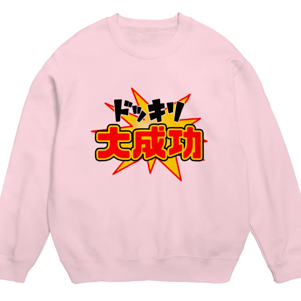 Ａ’ｚｗｏｒｋＳのドッキリ大成功 Crew Neck Sweatshirt