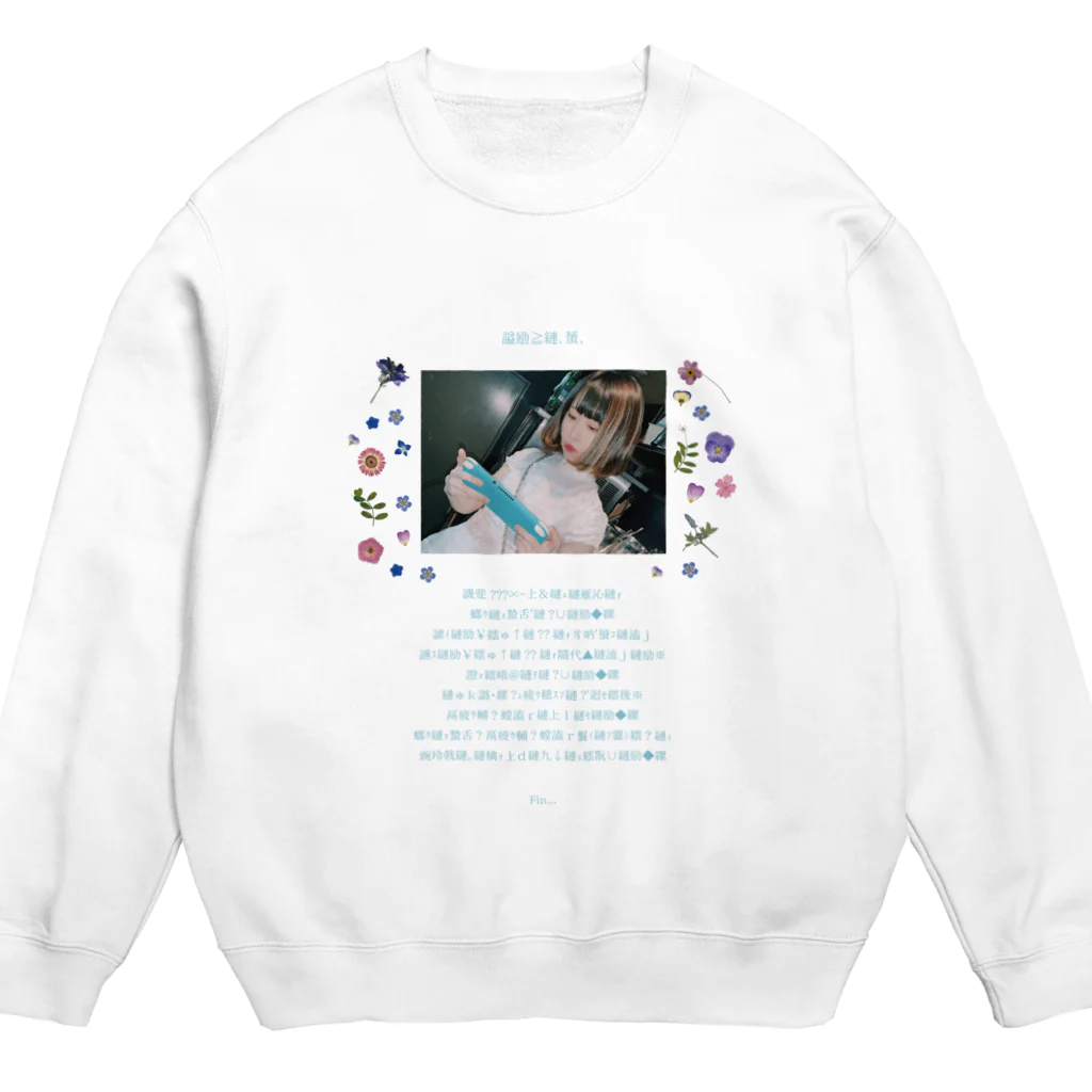 梅星えあ㊪の文字化け童話【baby Blue】 Crew Neck Sweatshirt