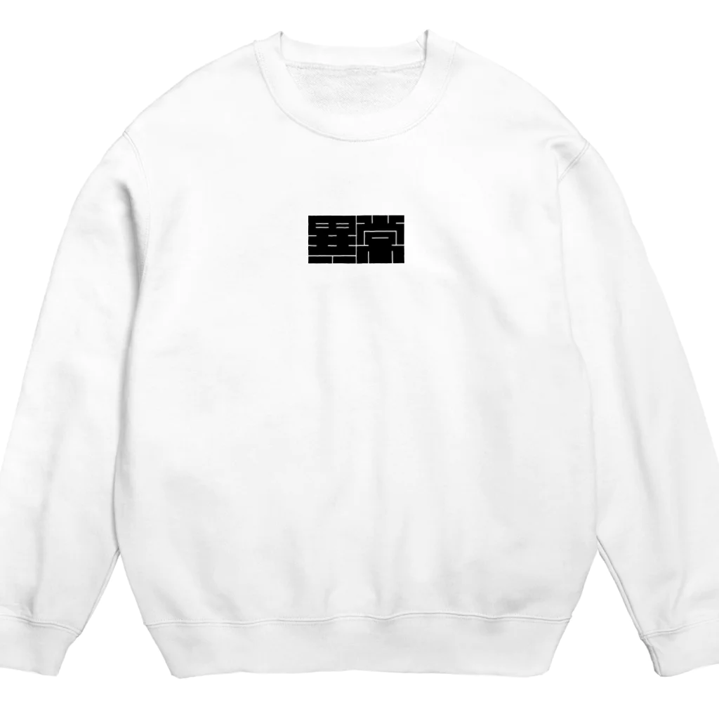 孤独の惑星の異常 Crew Neck Sweatshirt