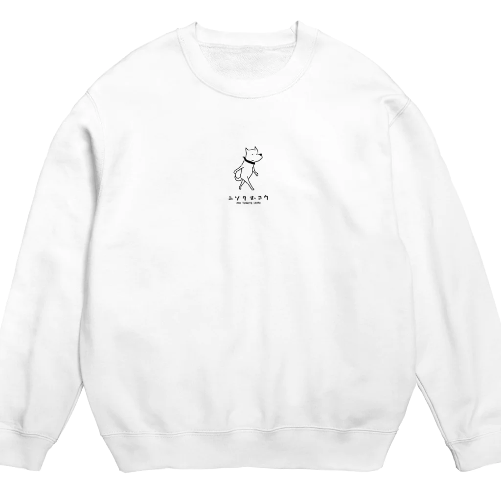 Aliviostaのイヌとしてイきる #2 犬イラスト Crew Neck Sweatshirt