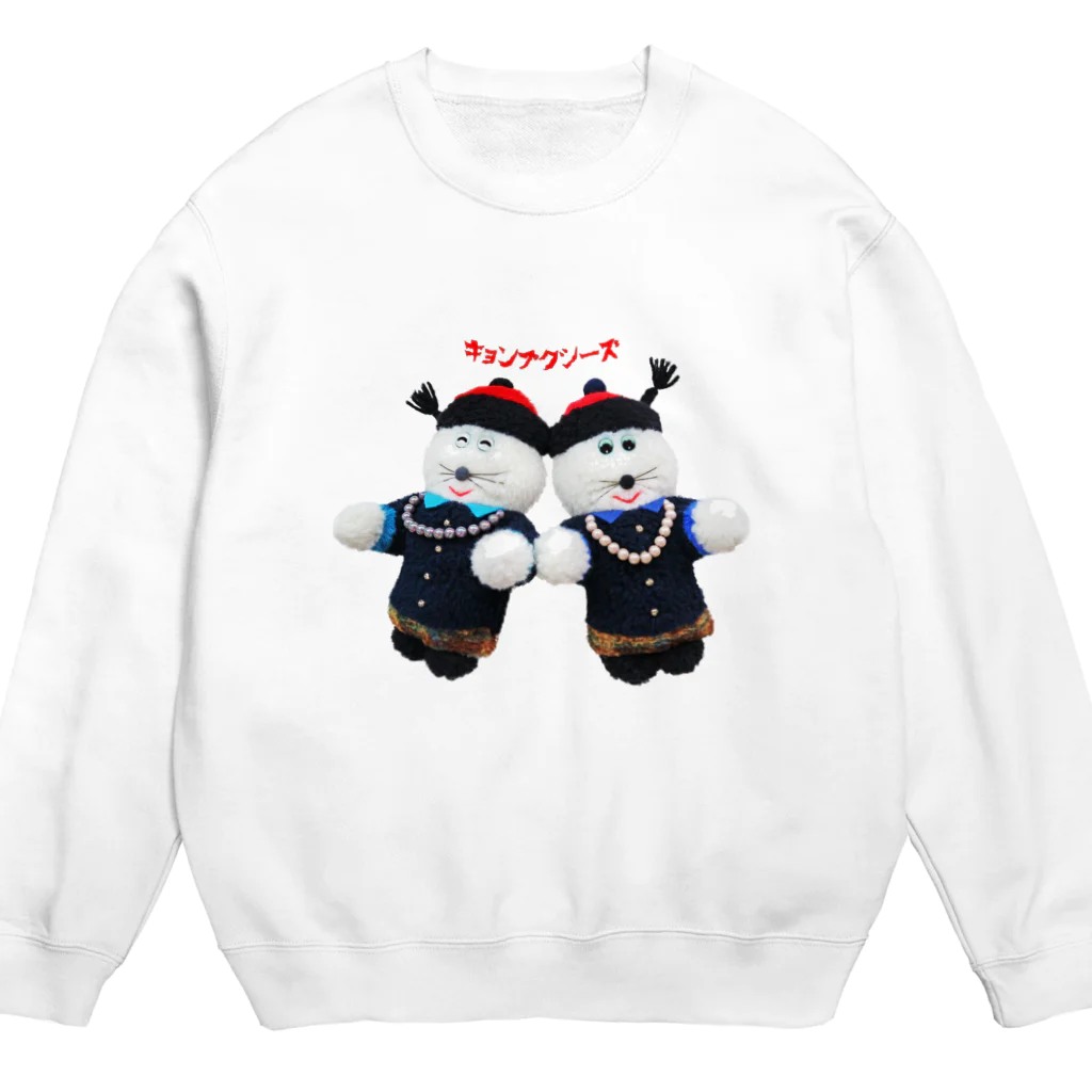 むにゅのキョンプクシーズ Crew Neck Sweatshirt