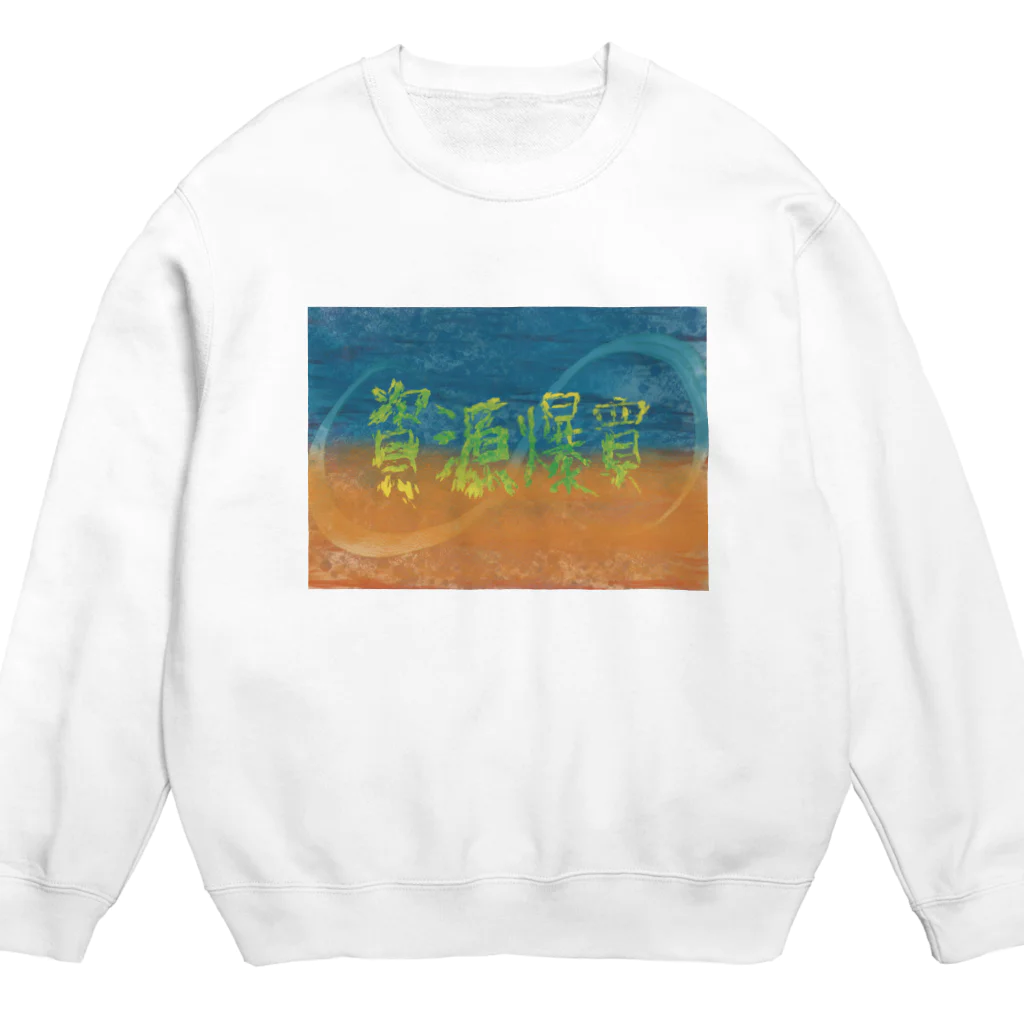 AkironBoy's_Shopの異世界　資源大量爆買いにより人住めなくなる星。 Crew Neck Sweatshirt