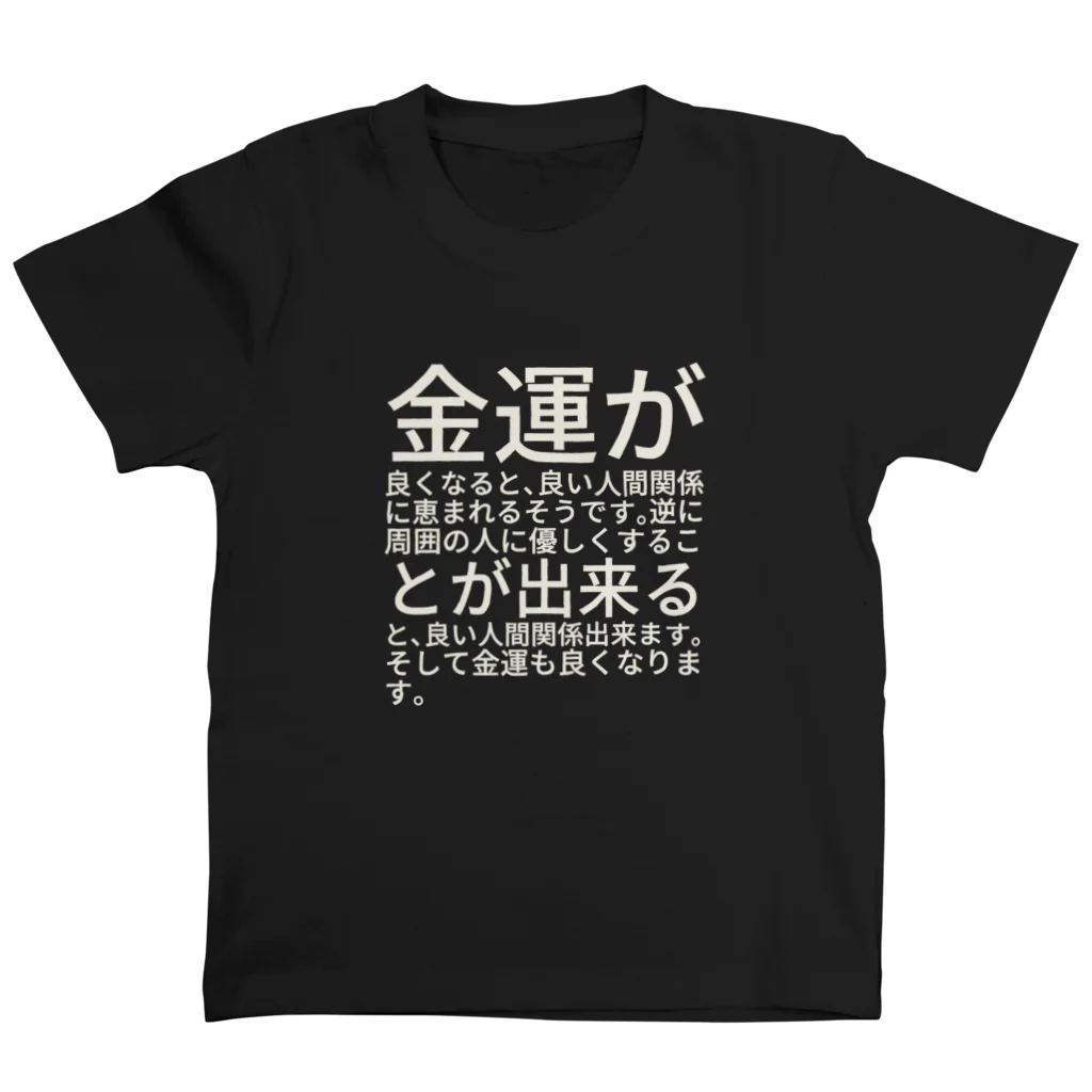 ミラくまの（白文字）金運が良くなると、良い人間関係に恵まれるそうです。逆に周囲の人に優しくすることが出来ると、良い人間関係出来ます。そして金運も良くなります。 スタンダードTシャツ