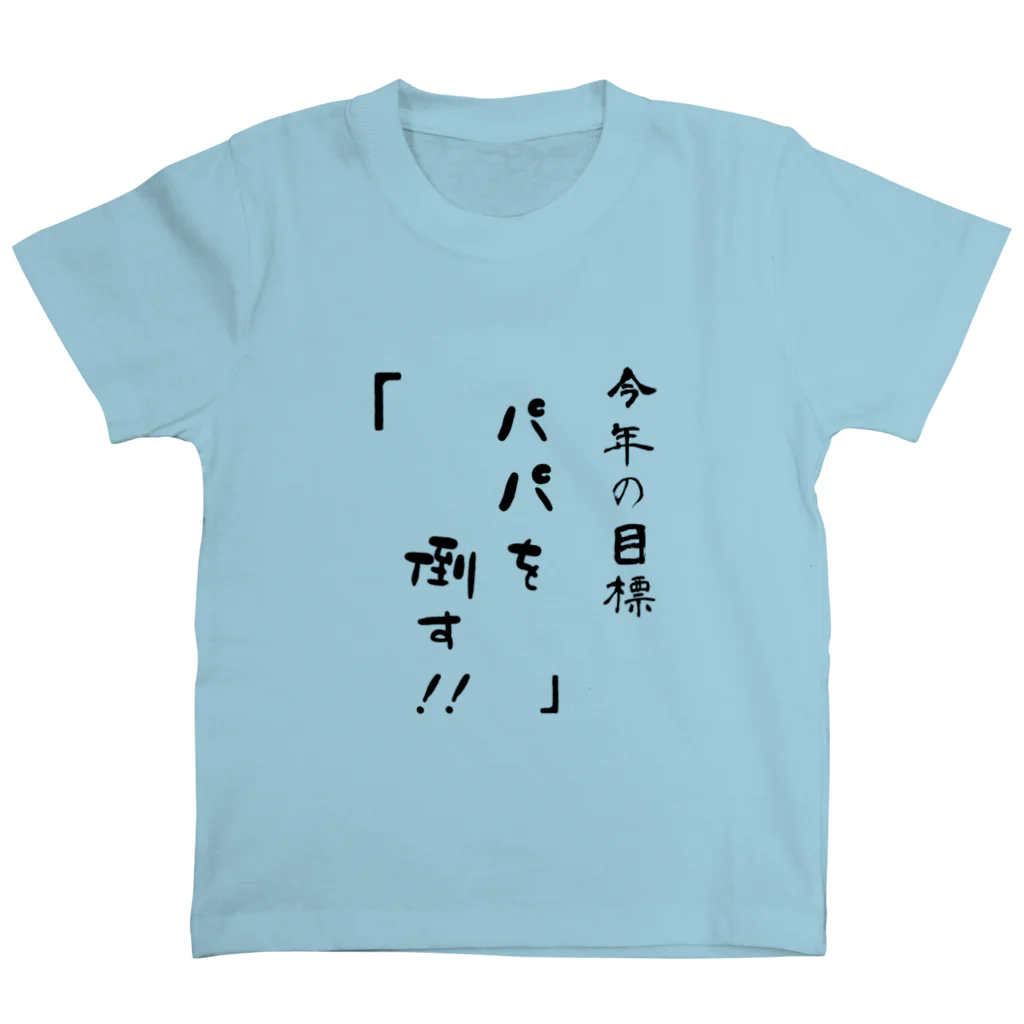 子供の取り扱い説明書作成係の息子からパパに🤺ママからのサプライズ❤️ スタンダードTシャツ