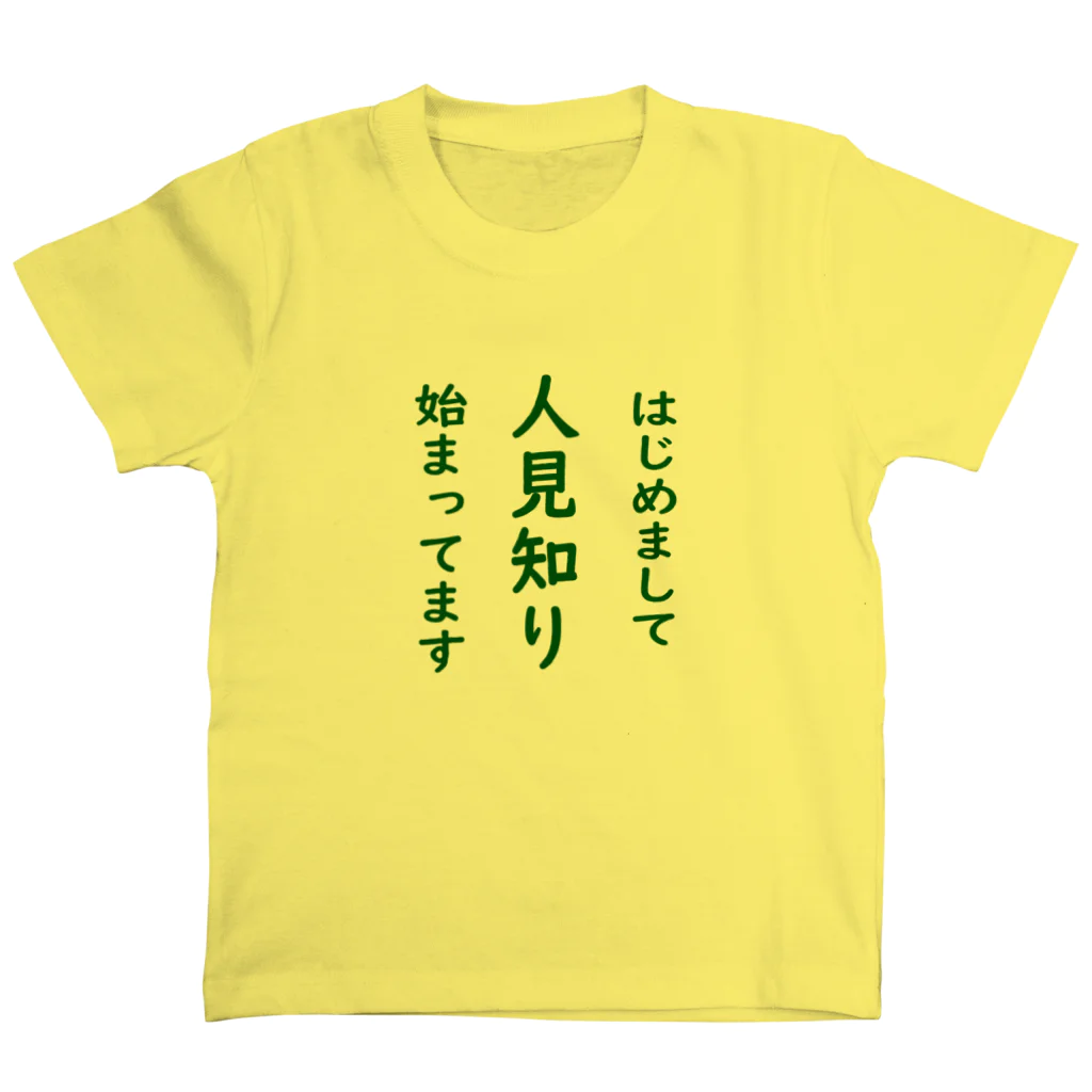 よしようのショップのひとみしりの始まったお子様と大人の方へ スタンダードTシャツ