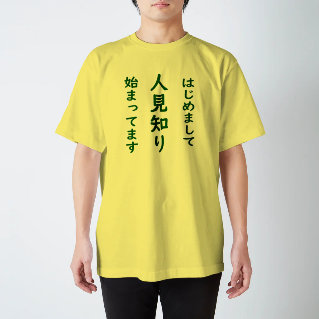 よしようのショップのひとみしりの始まったお子様と大人の方へ スタンダードTシャツ