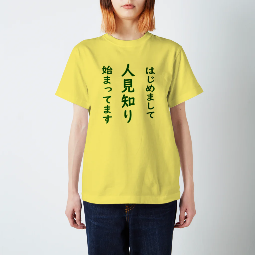 よしようのショップのひとみしりの始まったお子様と大人の方へ スタンダードTシャツ