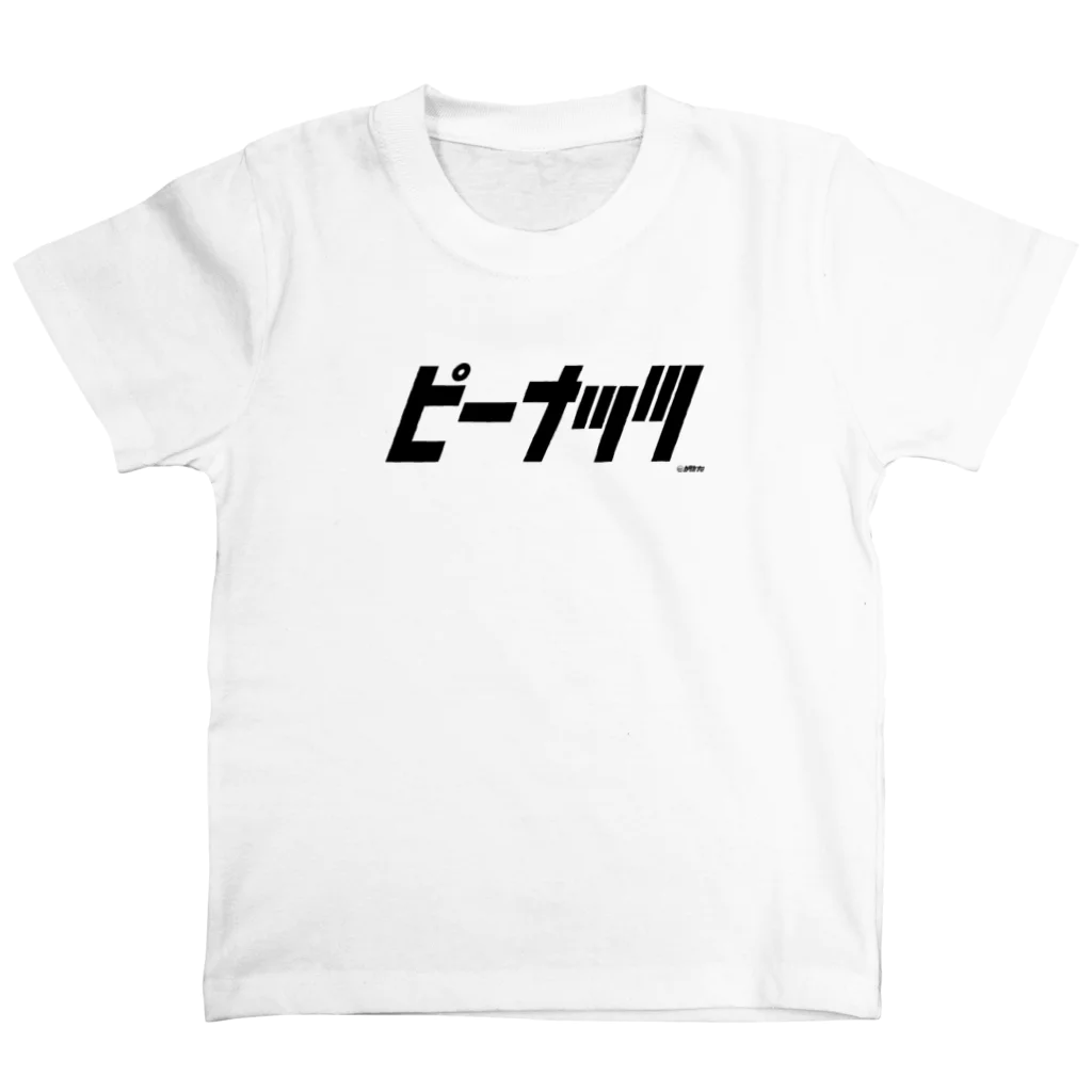 カタカナラボのピーナッツ-B スタンダードTシャツ