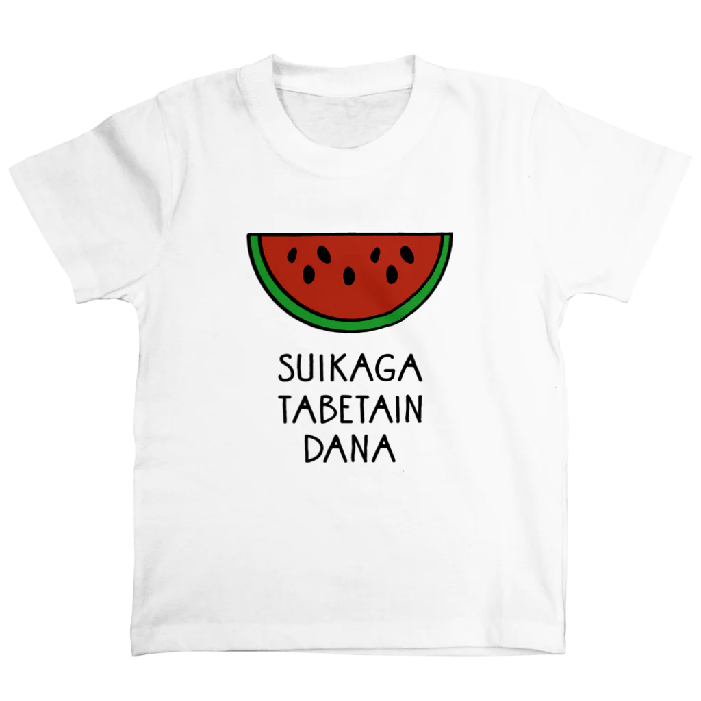 はらぺこたろうのスイカがたべたいんだな スタンダードTシャツ