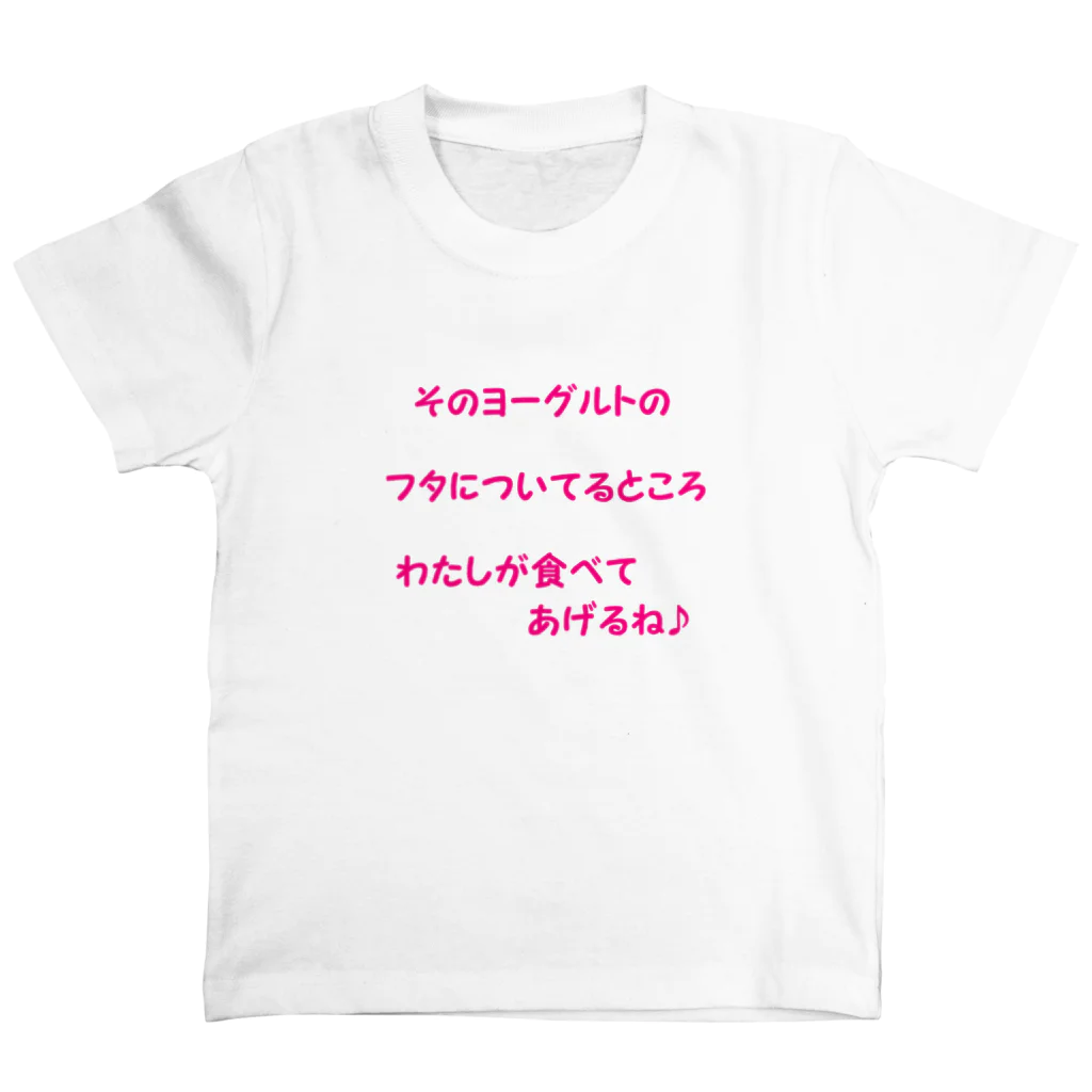 メッセージ屋さんのヨーグルトのフタ スタンダードTシャツ