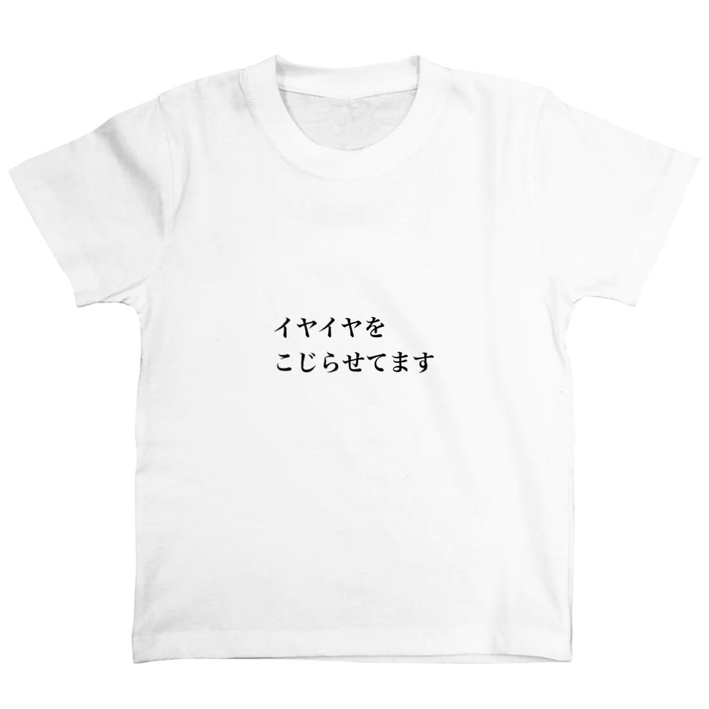 IPPONのイヤイヤこじらせ スタンダードTシャツ