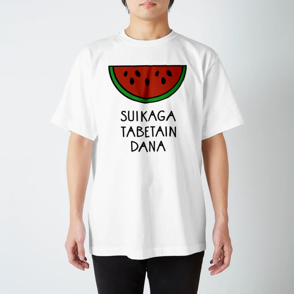 はらぺこたろうのスイカがたべたいんだな スタンダードTシャツ