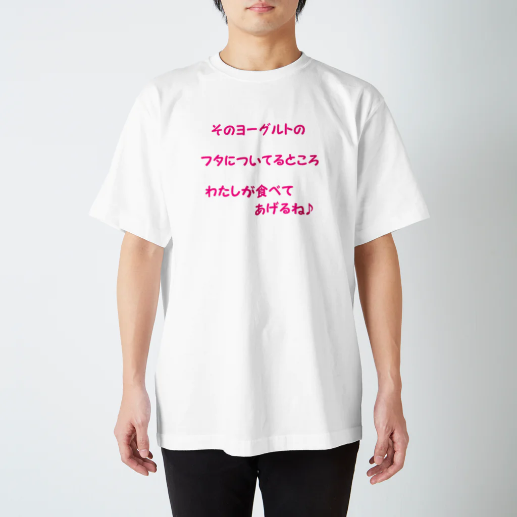 メッセージ屋さんのヨーグルトのフタ スタンダードTシャツ