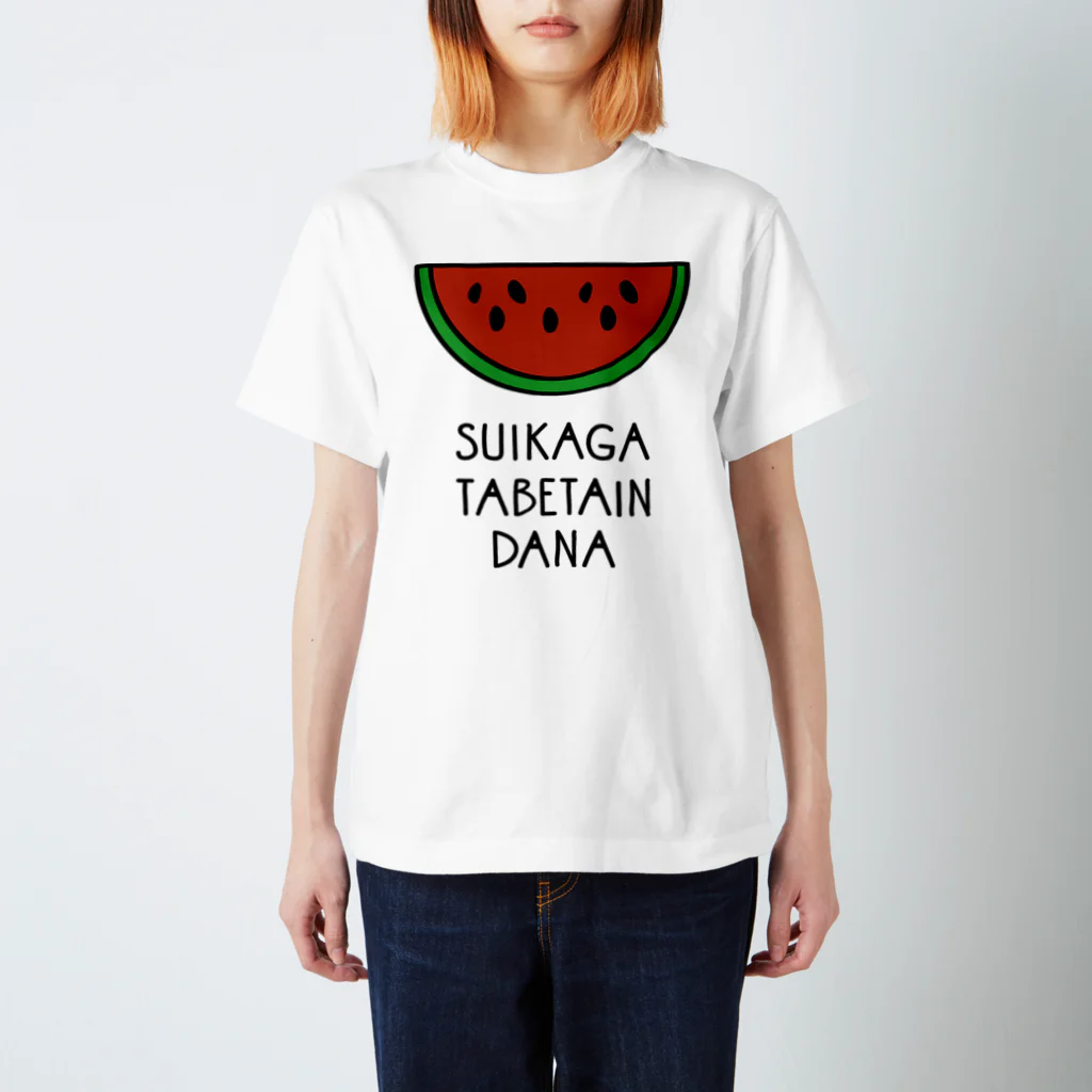 はらぺこたろうのスイカがたべたいんだな スタンダードTシャツ