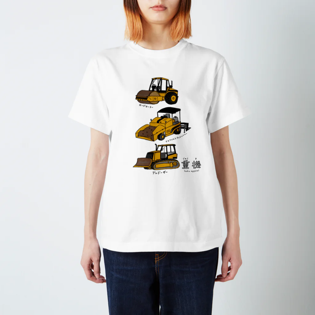 母アパレルの重機 スタンダードTシャツ