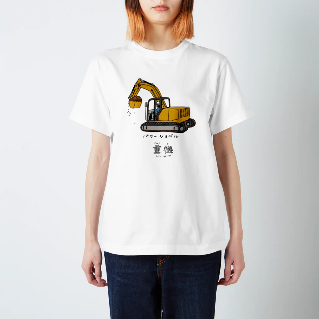 母アパレルの重機シリーズ：パワーショベル スタンダードTシャツ