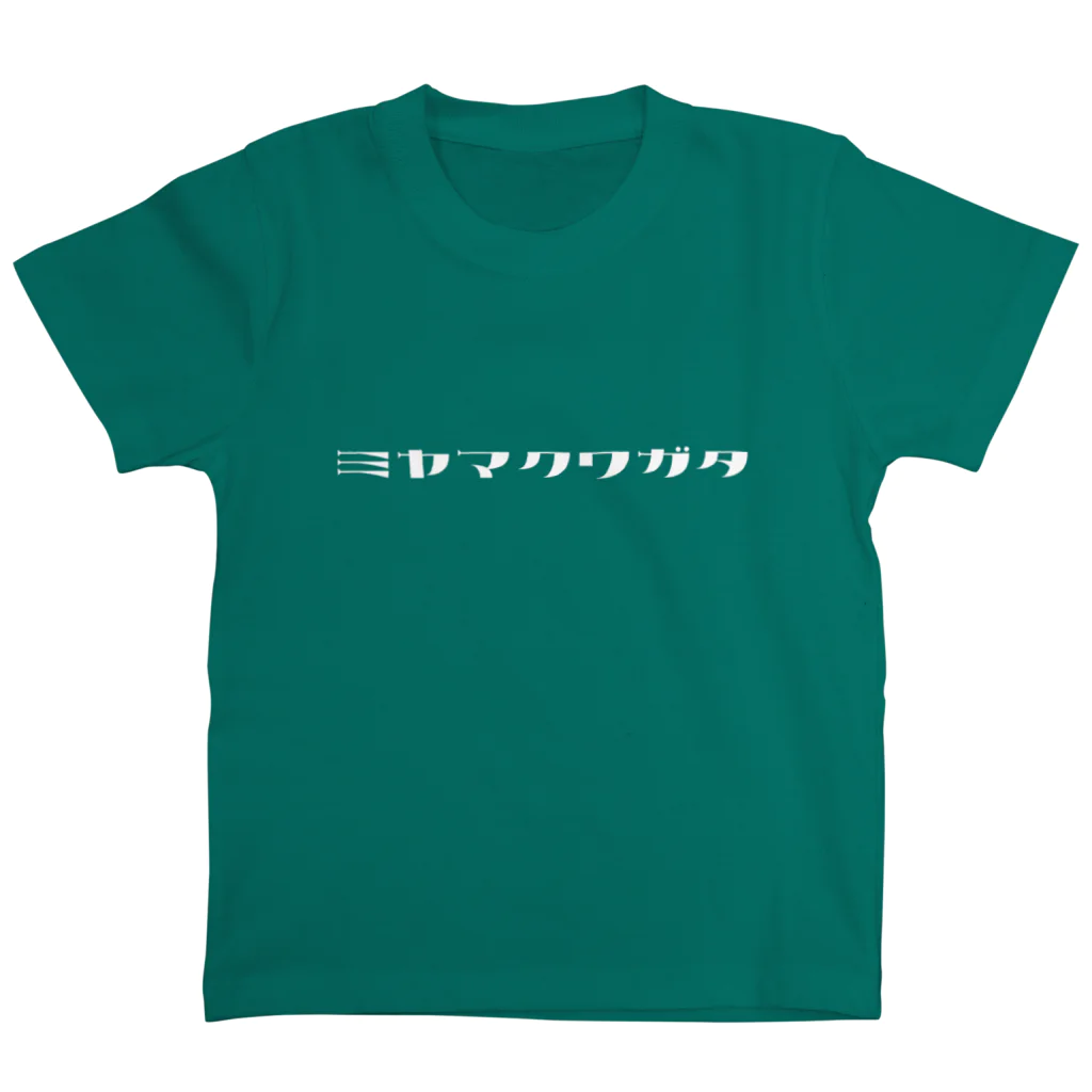 デザインをしましたのミヤマクワガタ（白文字） スタンダードTシャツ