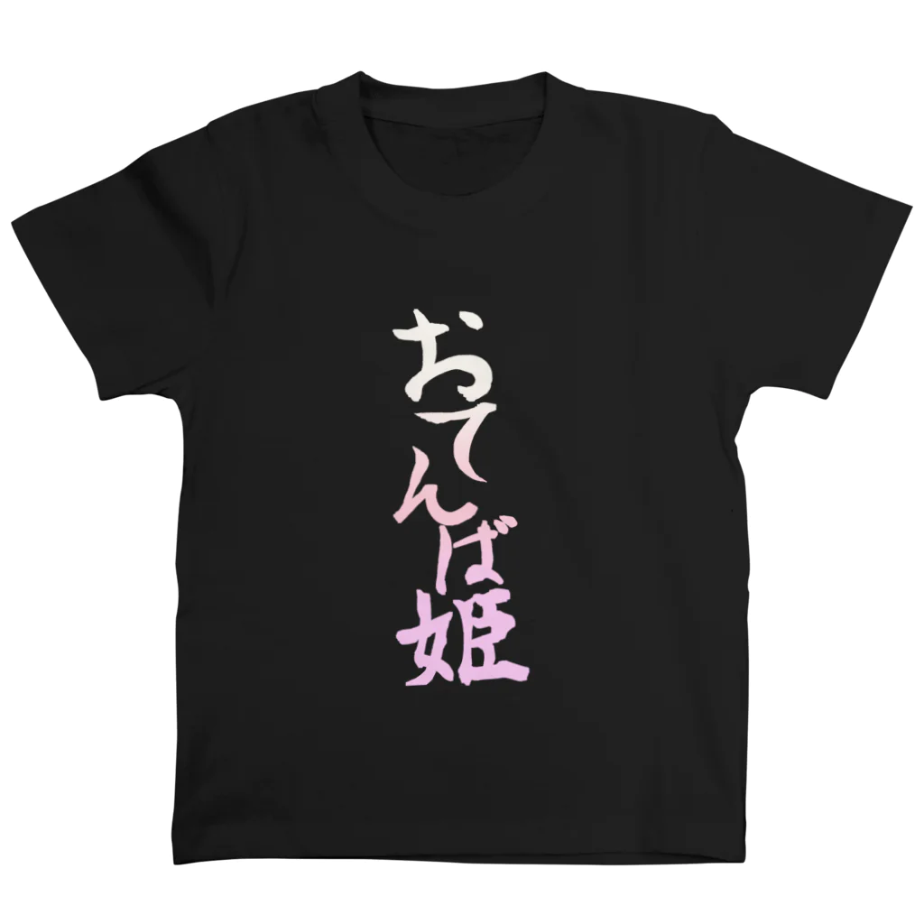 猫又しっぽ店のおてんば姫 ( 前面 ) Regular Fit T-Shirt