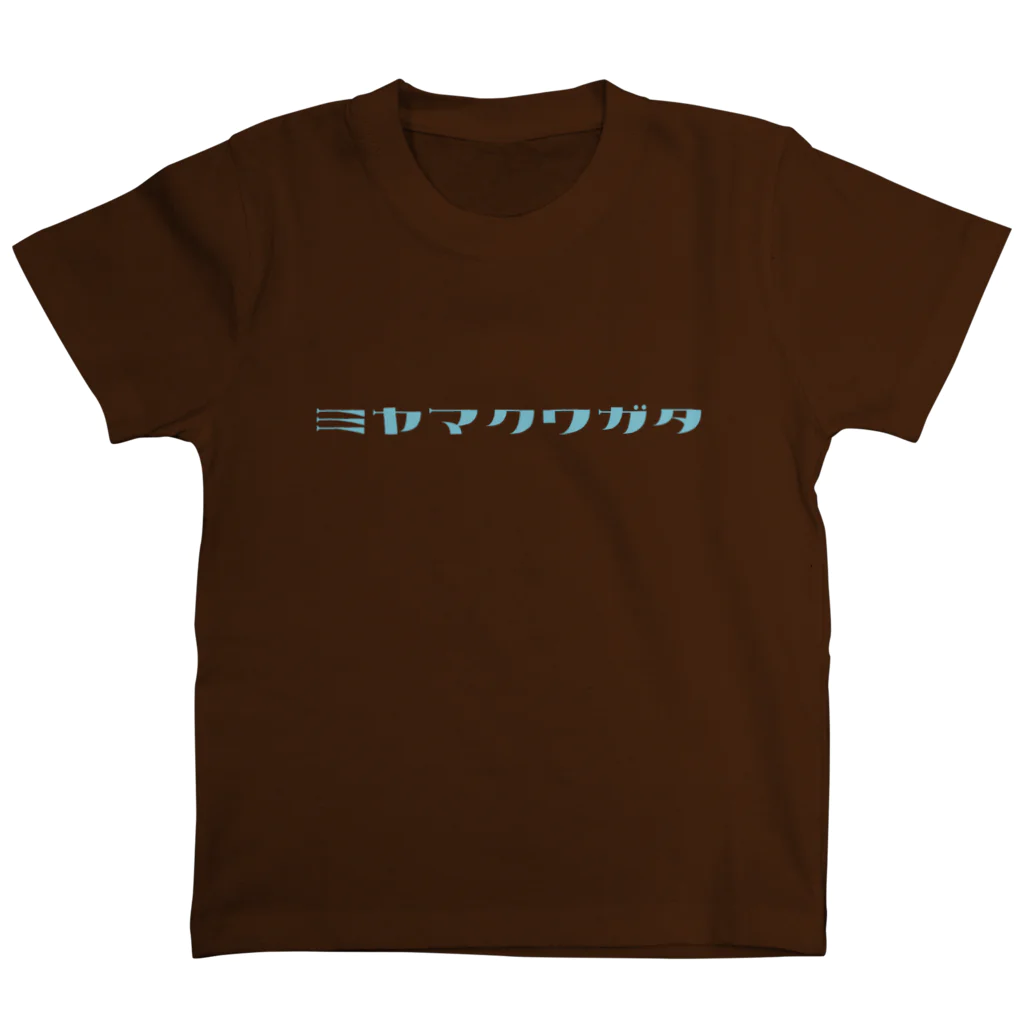デザインをしましたのミヤマクワガタ（水色文字） Regular Fit T-Shirt