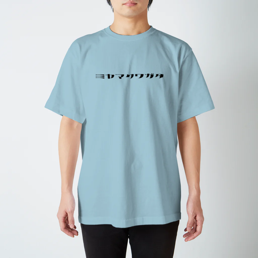 デザインをしましたのミヤマクワガタ（黒文字） スタンダードTシャツ