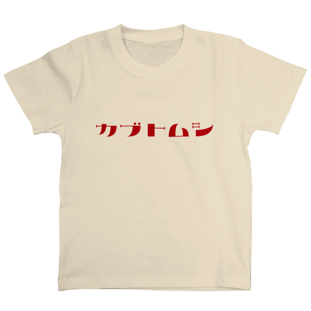 デザインをしましたのカブトムシ（赤文字） スタンダードTシャツ