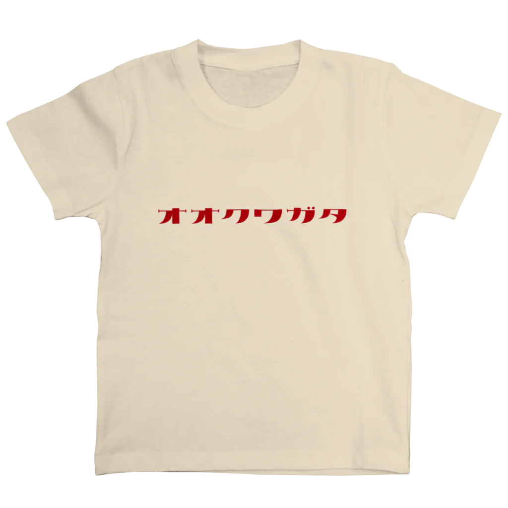 デザインをしましたのオオクワガタ（赤文字） スタンダードTシャツ