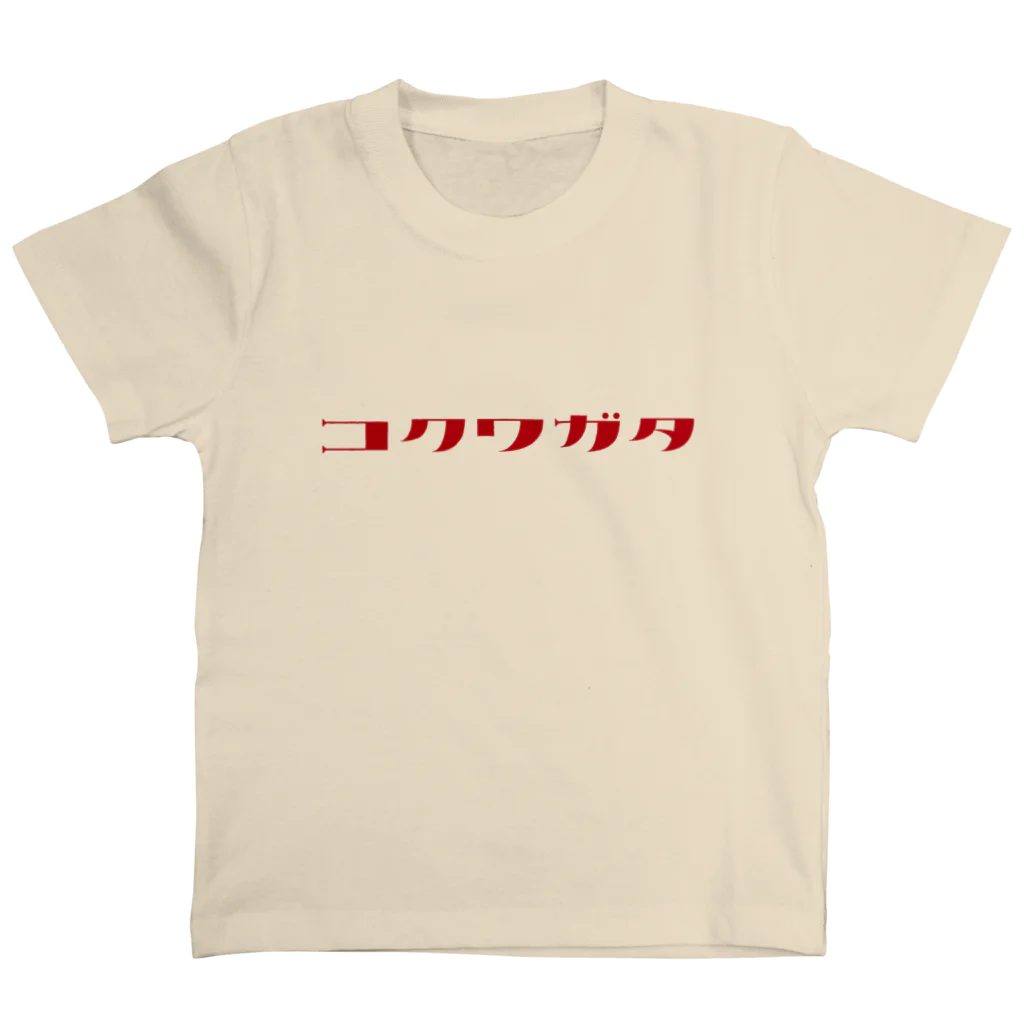 デザインをしましたのコクワガタ（赤文字） スタンダードTシャツ