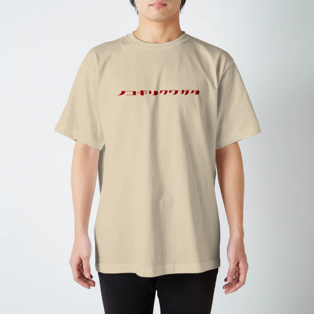 デザインをしましたのノコギリクワガタ（赤文字） スタンダードTシャツ