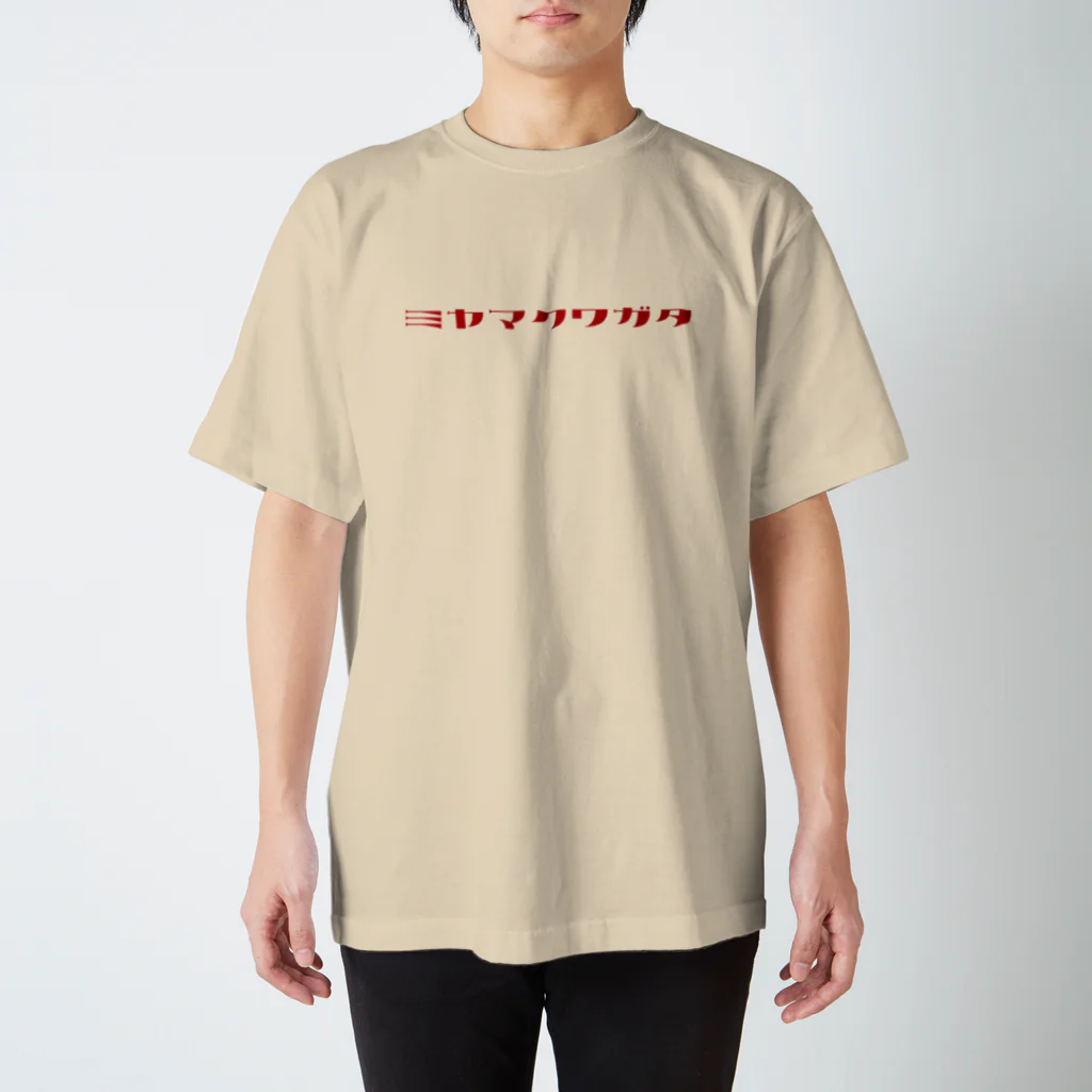 デザインをしましたのミヤマクワガタ（赤文字） スタンダードTシャツ