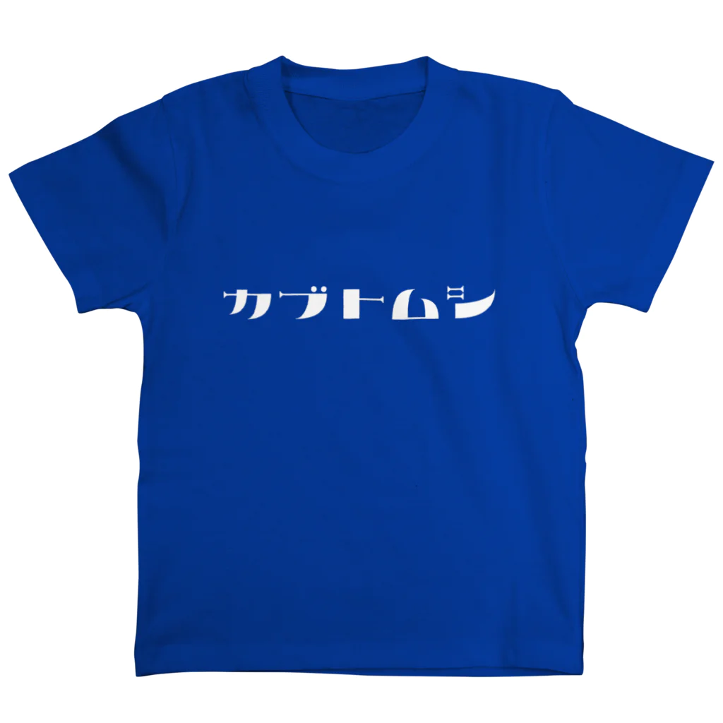 デザインをしましたのカブトムシ（白文字） Regular Fit T-Shirt