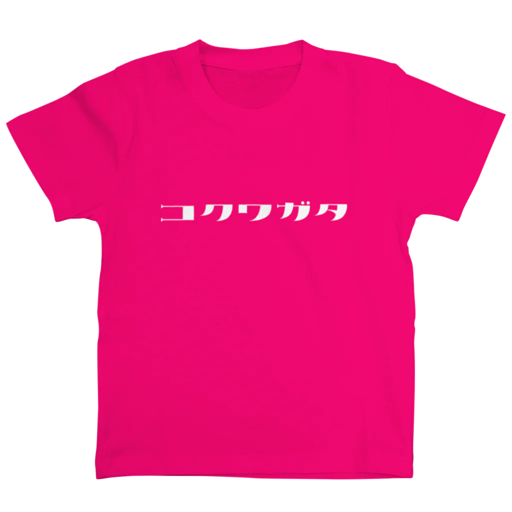 デザインをしましたのコクワガタ（白文字） Regular Fit T-Shirt