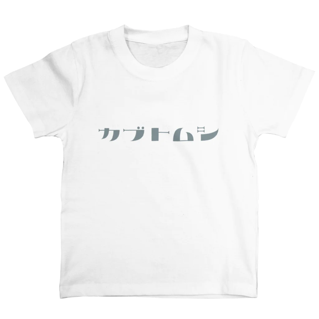 デザインをしましたのカブトムシ（グレー文字） スタンダードTシャツ