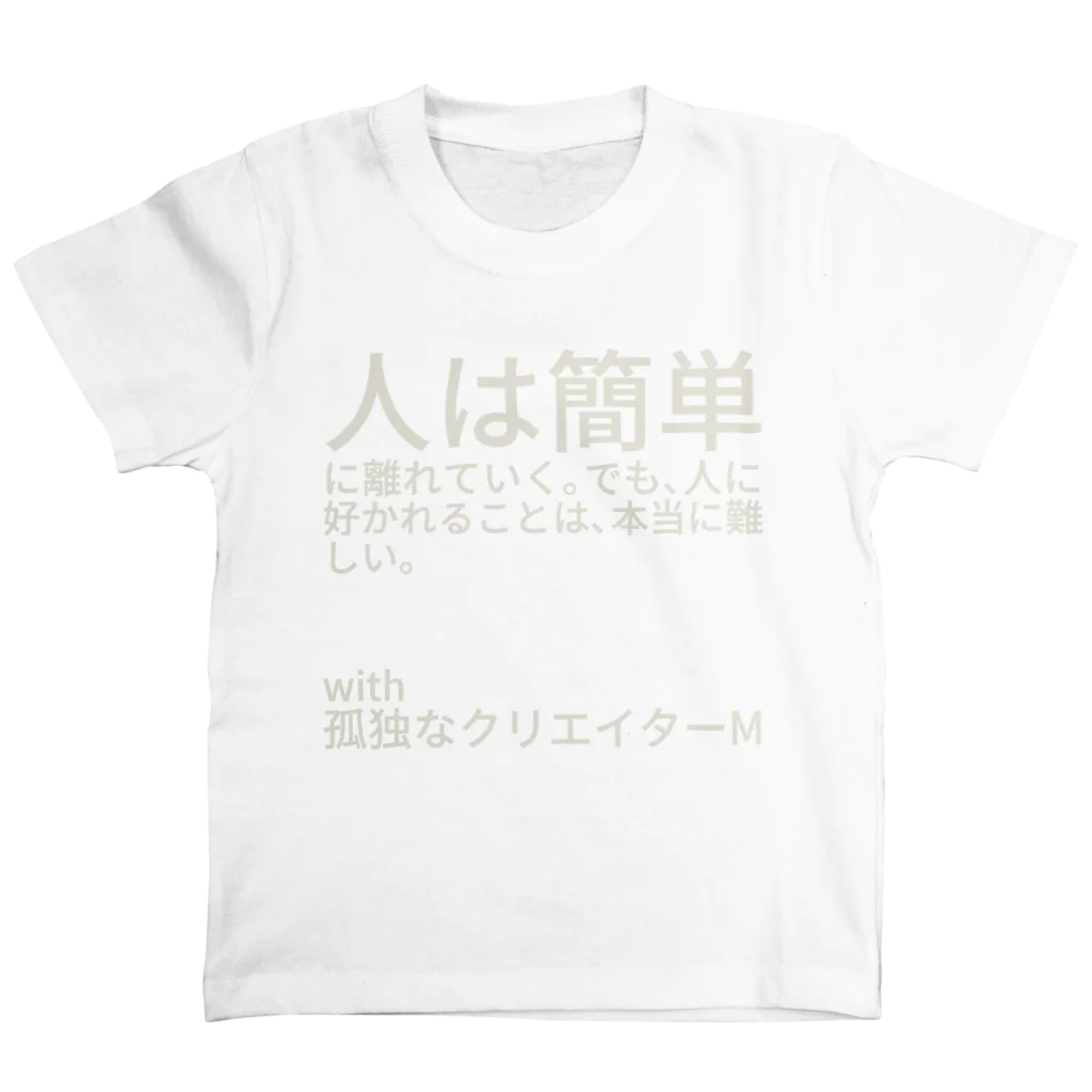 ミラくまの人は簡単に離れていく スタンダードTシャツ