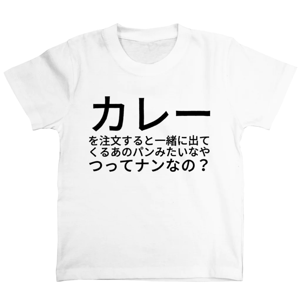 htkymtksのカレーを注文すると一緒に出てくるあのパンみたいなやつってナンなの？ Regular Fit T-Shirt