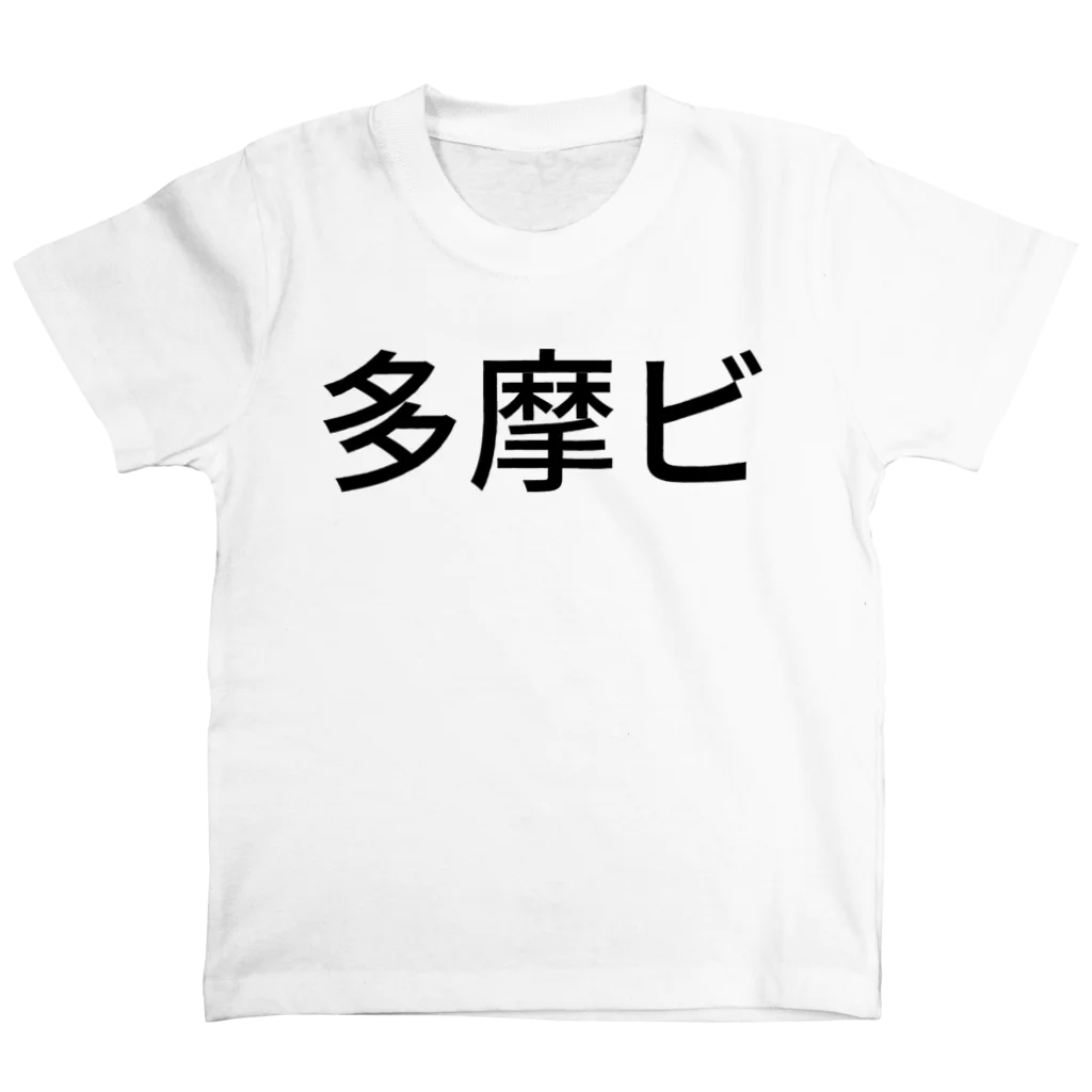 shikakunの多摩ビ スタンダードTシャツ