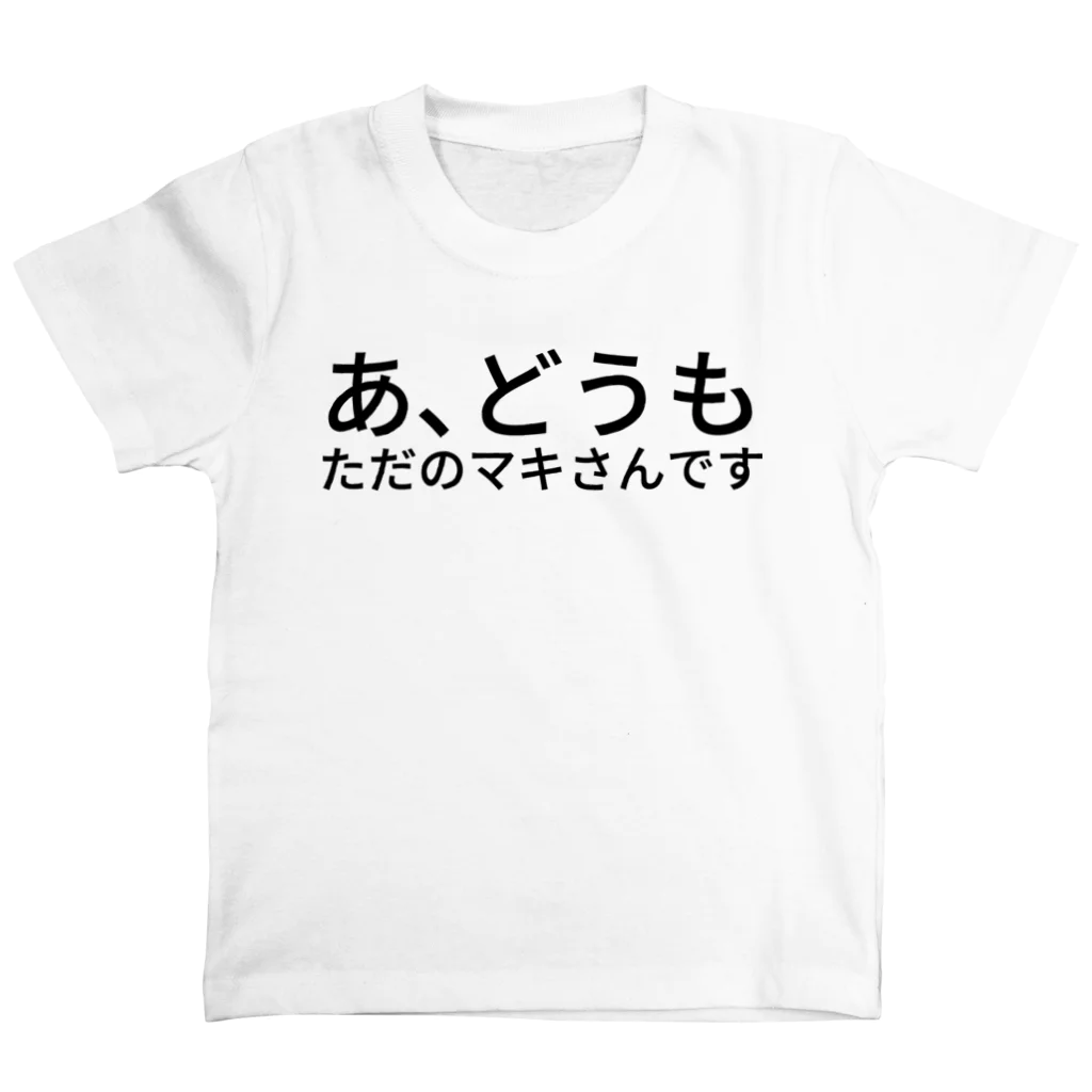 如月マキ(ひーさん)のあ、どうもただのマキさんです Regular Fit T-Shirt