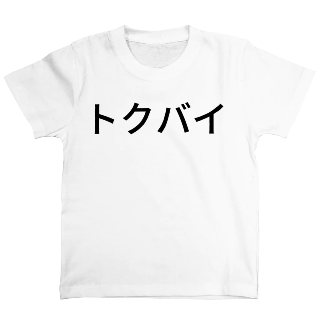 ⠀⠀⠀⠀⠀⠀⠀⠀⠀⠀⠀⠀⠀⠀⠀⠀⠀⠀⠀⠀のトクバイ Regular Fit T-Shirt