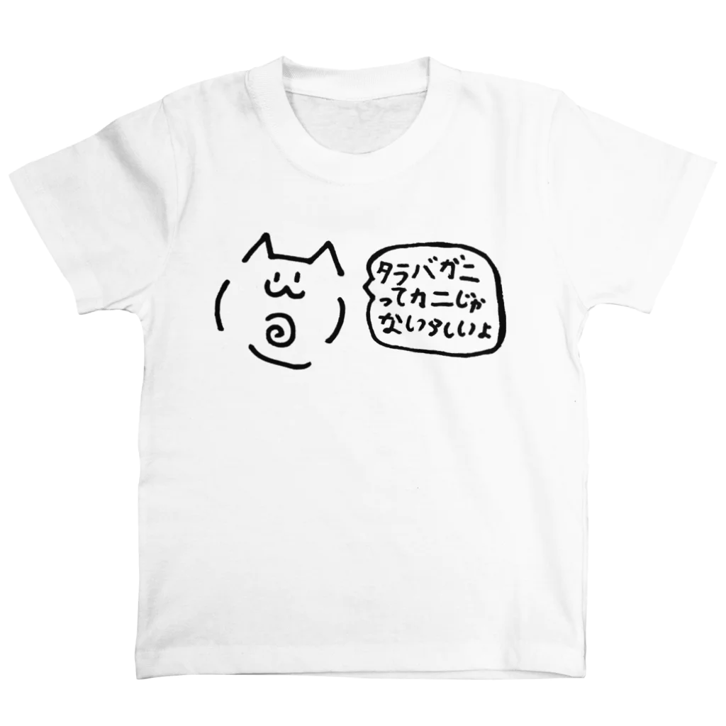 ねこかんのおみせのタラバガニってカニじゃないらしいよ スタンダードTシャツ