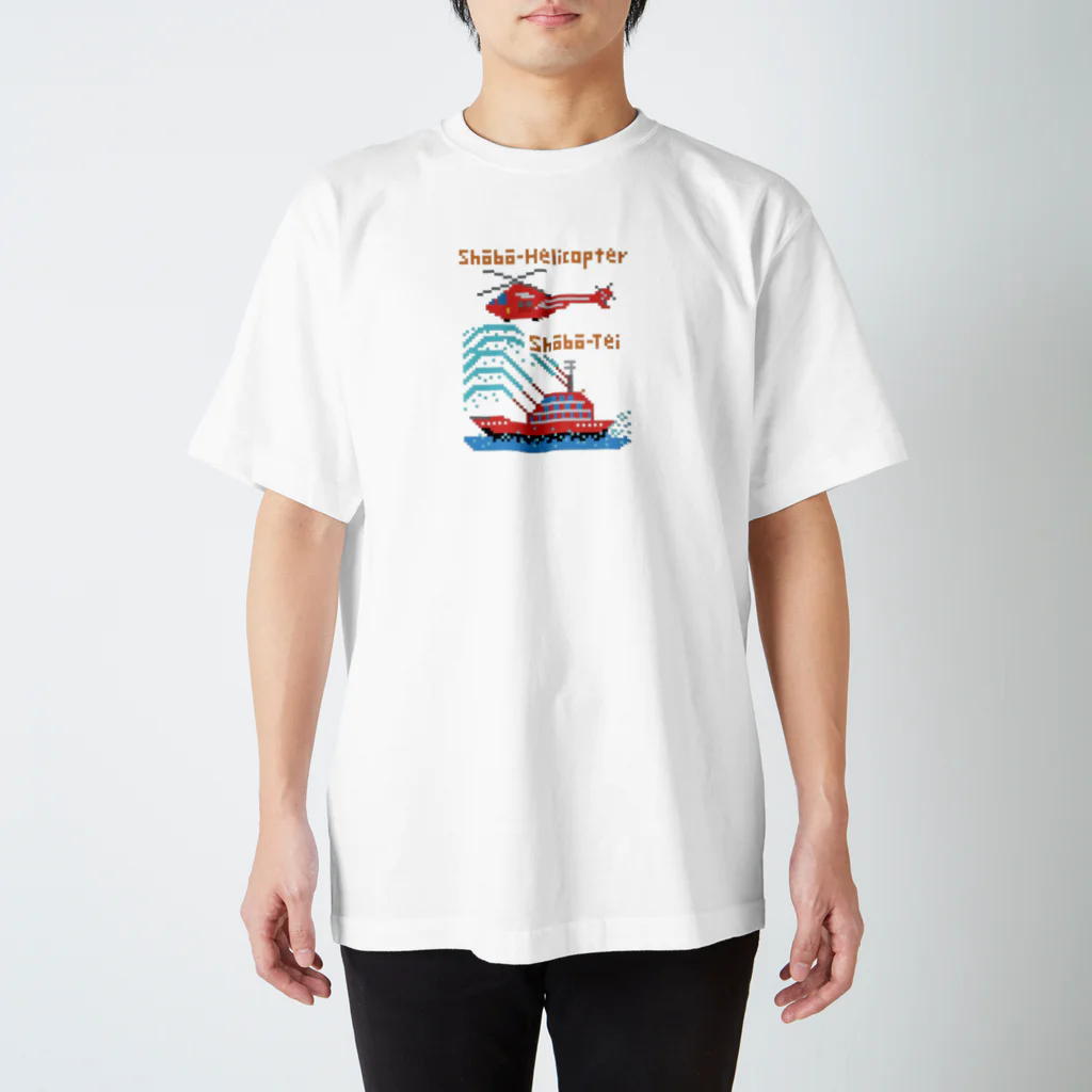 のりものドット絵Tシャツの消防ヘリコプターと消防艇 スタンダードTシャツ