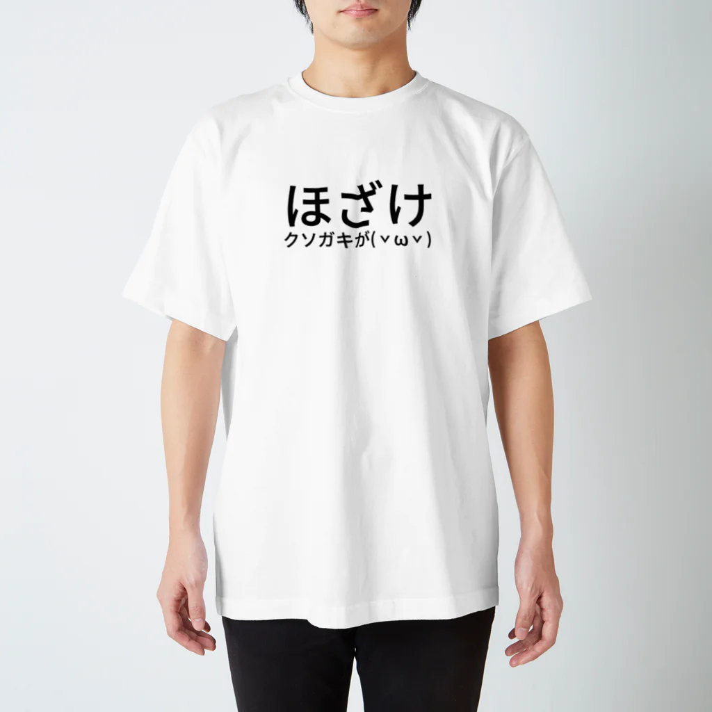 如月マキ(ひーさん)のほざけクソガキが( ˇωˇ ) スタンダードTシャツ