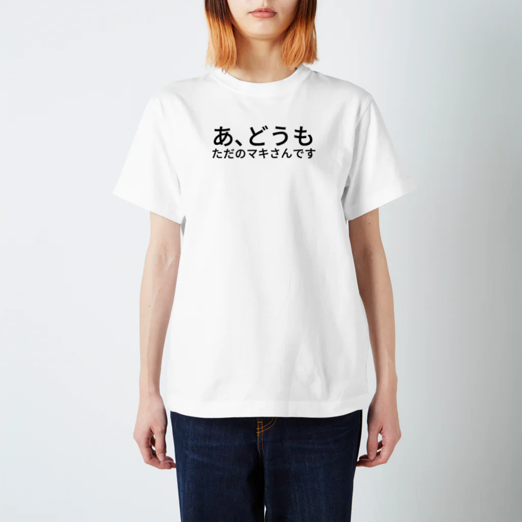 如月マキ(ひーさん)のあ、どうもただのマキさんです スタンダードTシャツ