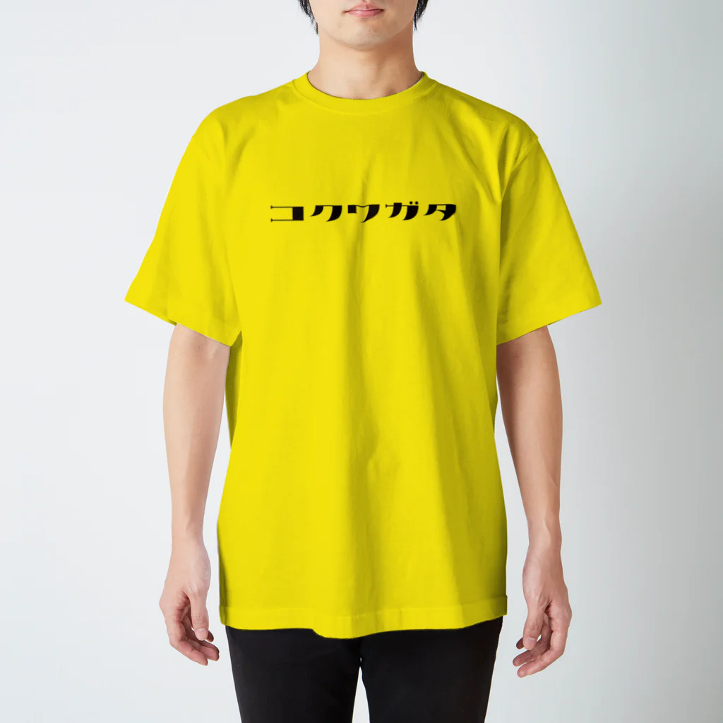 デザインをしましたのコクワガタ（黒文字） スタンダードTシャツ