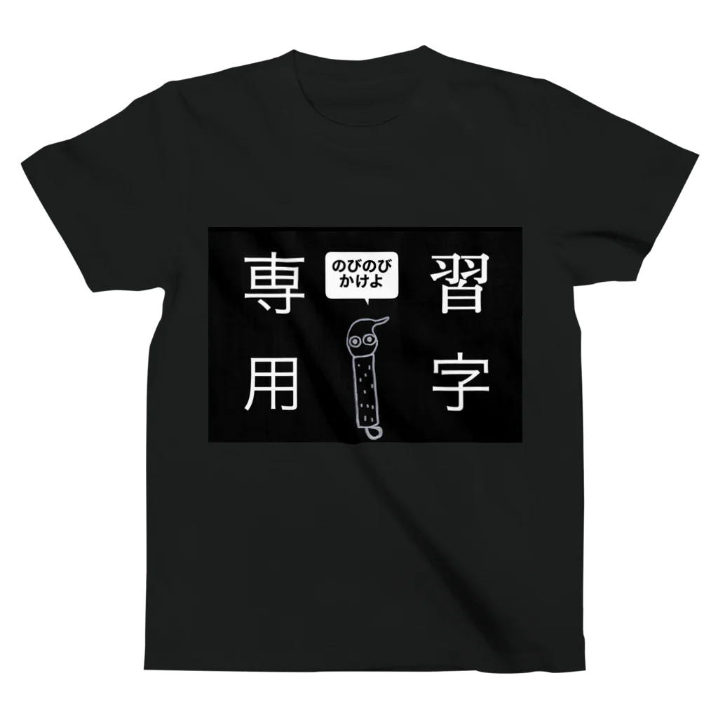 海山つぶ(◔ิω◔ิ)8月～の習字専用 Regular Fit T-Shirt