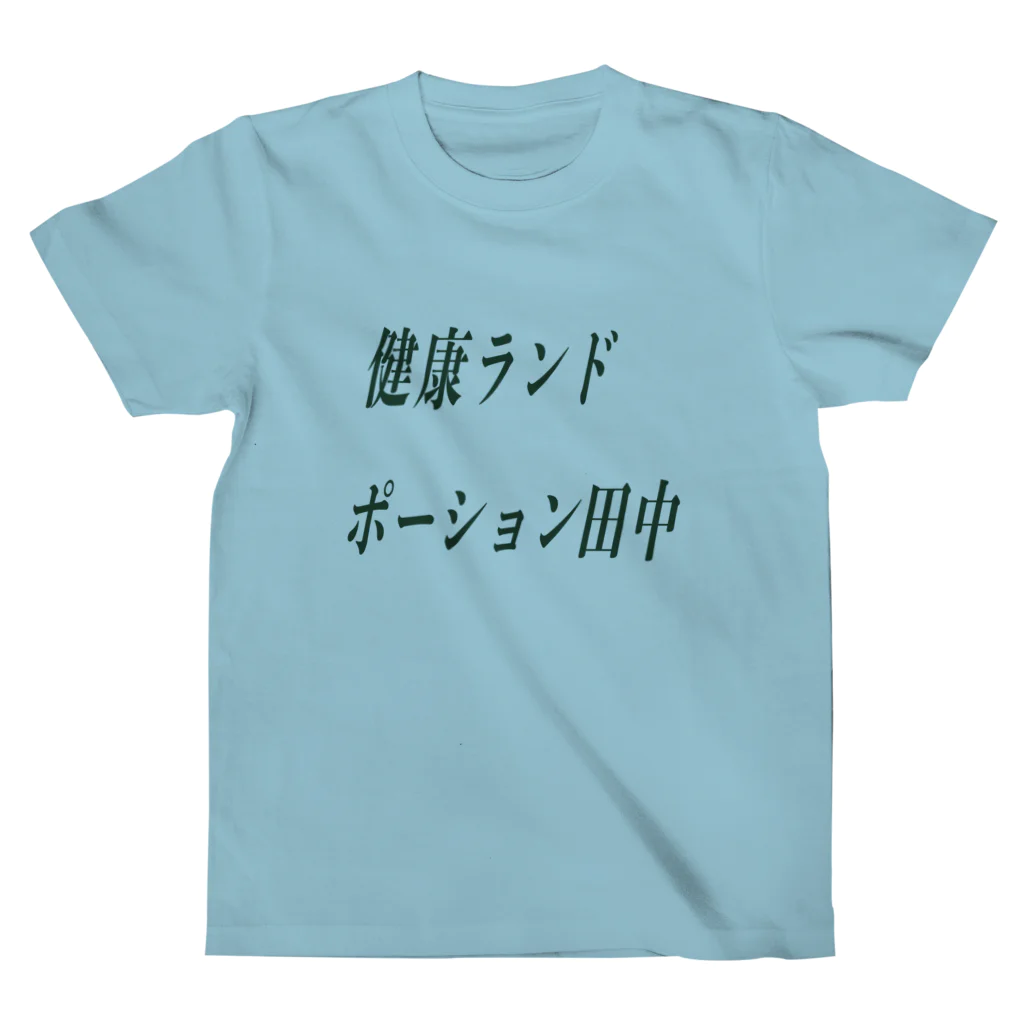 ポーション田中の健康ランドポーション田中 スタンダードTシャツ