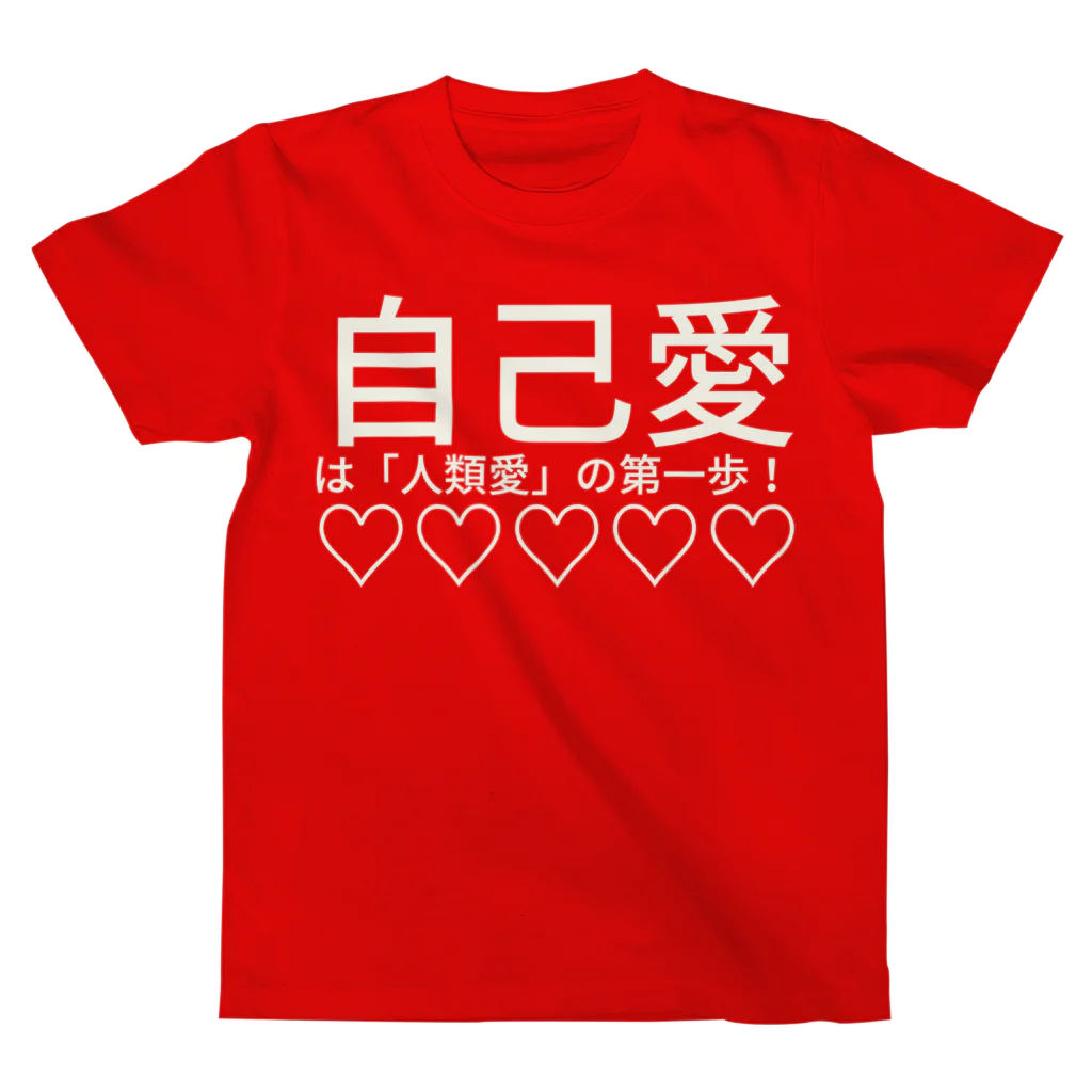 🍀森葉子グッズ🍀の自己愛は「人類愛」の第一歩！♡♡♡♡♡ スタンダードTシャツ