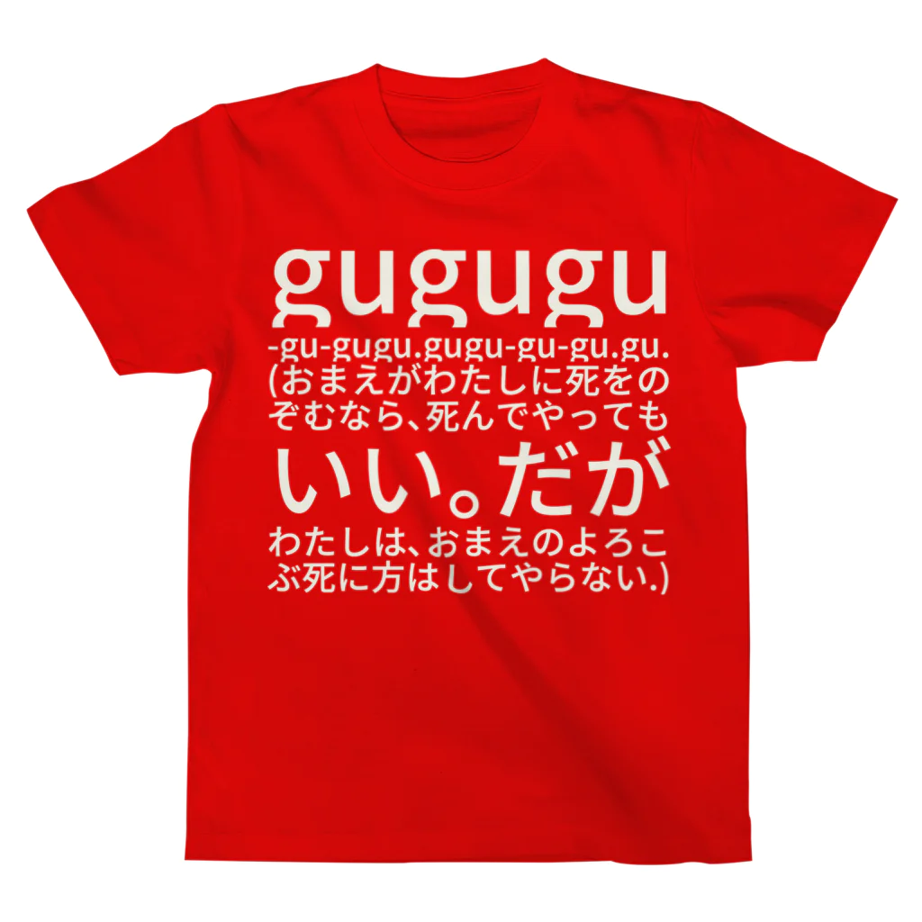 mou_iyadaのgu,gu,gu-gu-gu,gu.gu,gu-gu-gu.gu. (おまえがわたしに死をのぞむなら、死んでやってもいい。だがわたしは、おまえのよろこぶ死に方はしてやらない.) スタンダードTシャツ